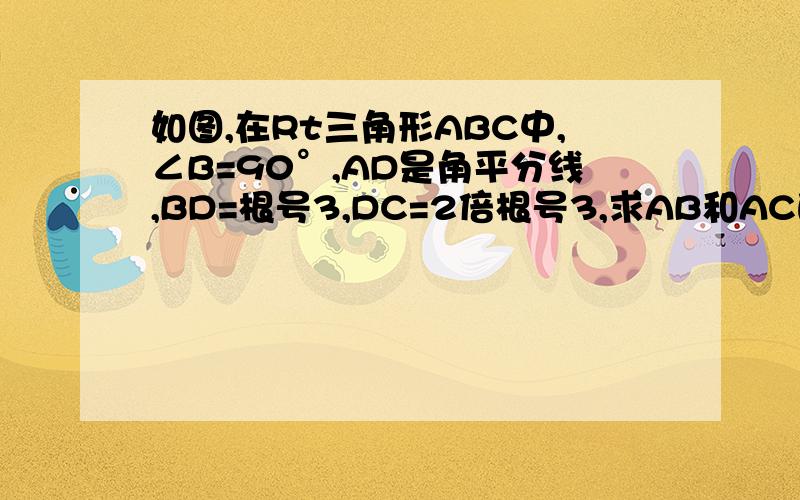 如图,在Rt三角形ABC中,∠B=90°,AD是角平分线,BD=根号3,DC=2倍根号3,求AB和AC的长