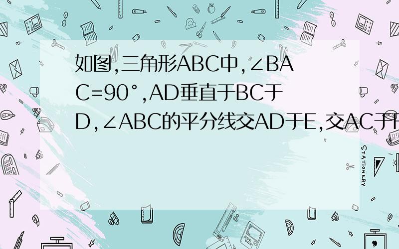 如图,三角形ABC中,∠BAC=90°,AD垂直于BC于D,∠ABC的平分线交AD于E,交AC于F,EG平行于BC交AC于G,求证：AG=FC