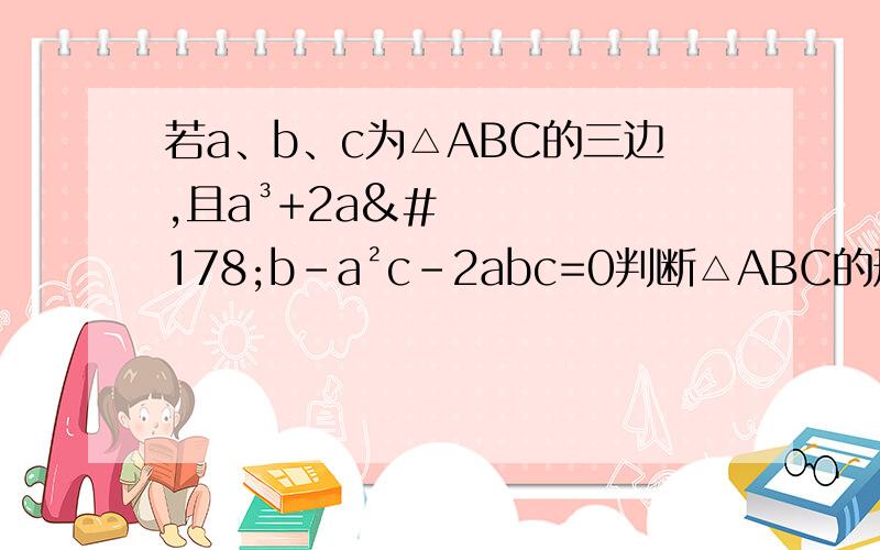 若a、b、c为△ABC的三边,且a³+2a²b-a²c-2abc=0判断△ABC的形状