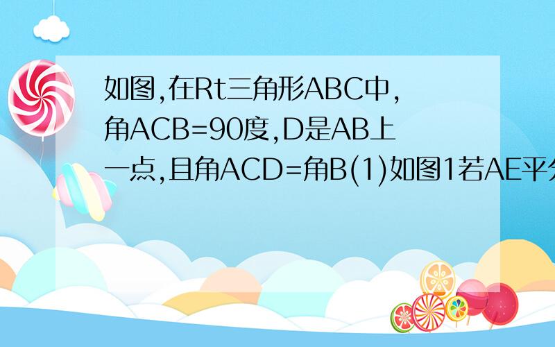 如图,在Rt三角形ABC中,角ACB=90度,D是AB上一点,且角ACD=角B(1)如图1若AE平分角BAC,交CD于点F,交BC于E,求证：角AEC=角CFE还是同样的图，问题是若BC=3CE,AB=4AD,且S△ABC=36则S△CEF-S△ADF=