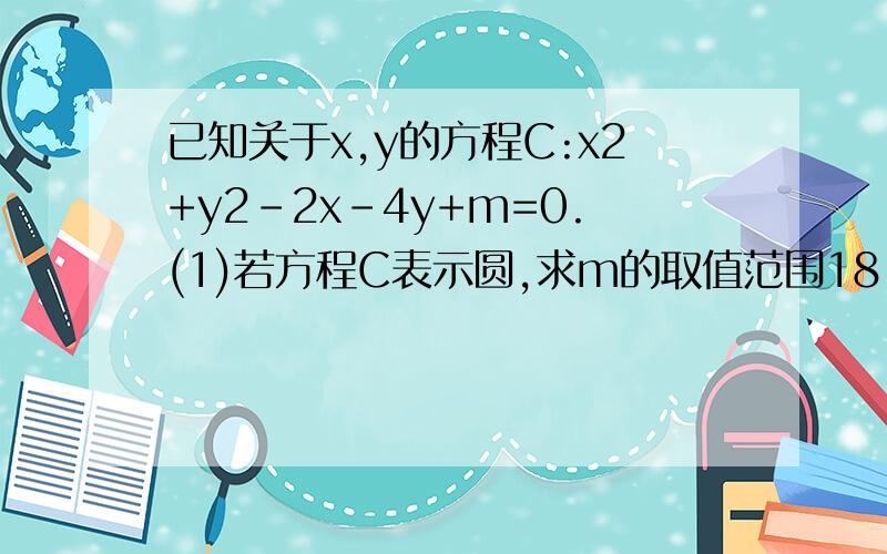 已知关于x,y的方程C:x2+y2-2x-4y+m=0.(1)若方程C表示圆,求m的取值范围18．已知关于x,y的方程C：x2+y2-2x-4y+m=0．（1）若方程C表示圆,求m的取值范围；（2）若圆C与圆x2+y2-8x-12y+36=0外切,求m的值；（3）