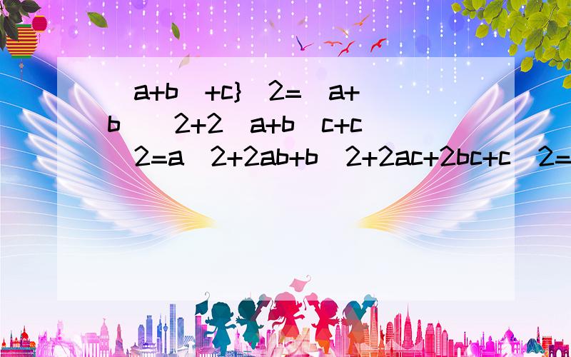 （a+b)+c}^2=（a+b)^2+2(a+b)c+c^2=a^2+2ab+b^2+2ac+2bc+c^2=a^2+b^2+c^2+2ab+2bc+2a求详解第二步是怎么成型的 就是（a+b）^2+2（a+b）c+c^2这一步 是第二步的这个2（a+b）c+c^2