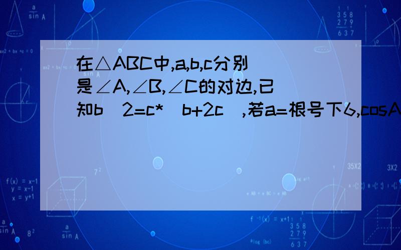 在△ABC中,a,b,c分别是∠A,∠B,∠C的对边,已知b^2=c*(b+2c),若a=根号下6,cosA=7/8,则△ABC的面积等于