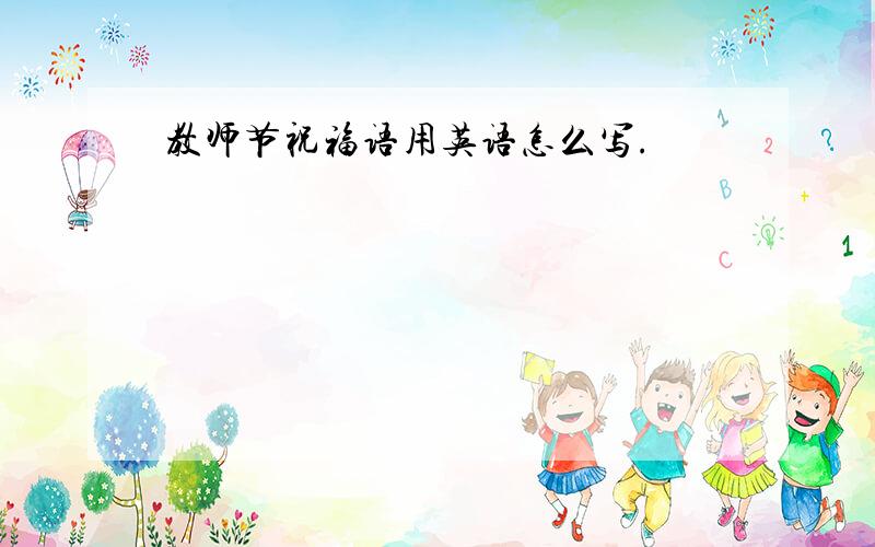 教师节祝福语用英语怎么写.