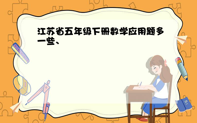 江苏省五年级下册数学应用题多一些、