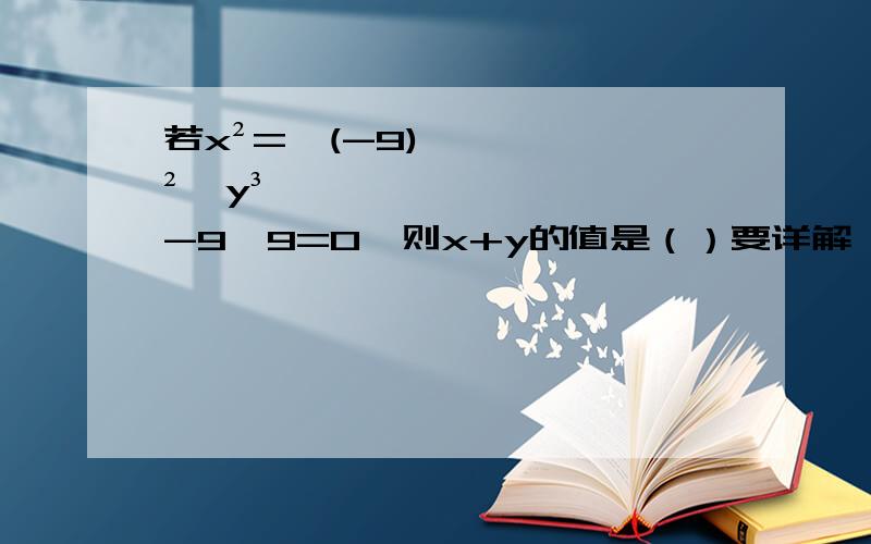 若x²=√(-9)²,y³-9√9=0,则x+y的值是（）要详解