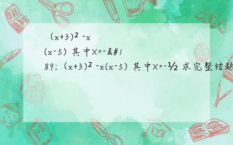 （x+3)² -x(x-5) 其中X=-½（x+3)² -x(x-5) 其中X=-½ 求完整结题过程.