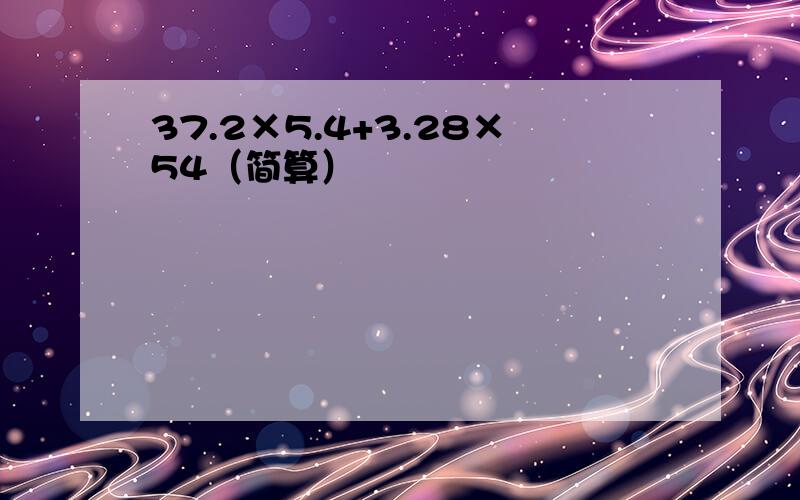 37.2×5.4+3.28×54（简算）