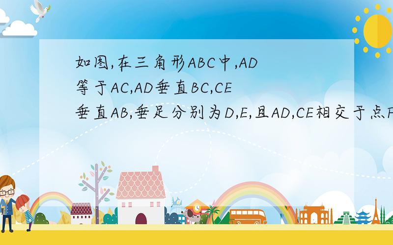如图,在三角形ABC中,AD等于AC,AD垂直BC,CE垂直AB,垂足分别为D,E,且AD,CE相交于点F,AE等于二分之一CF.问CE平分角ACB.