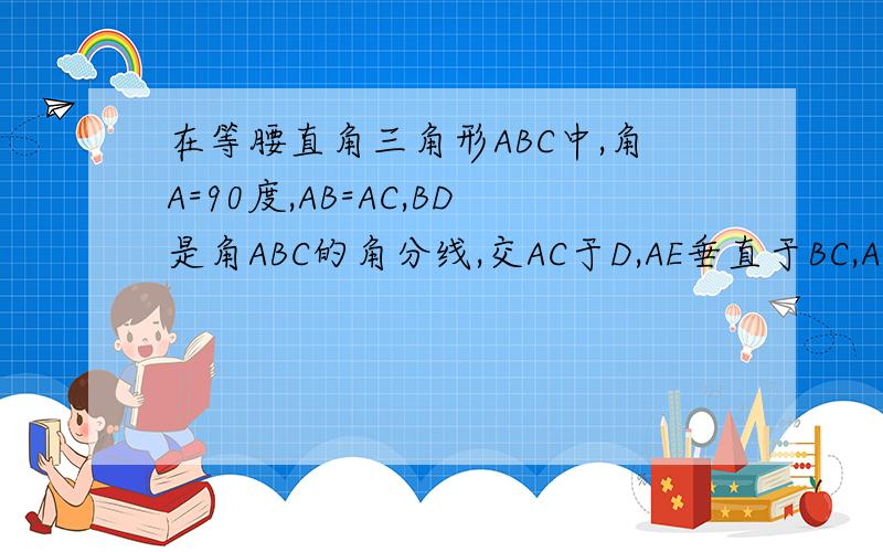 在等腰直角三角形ABC中,角A=90度,AB=AC,BD是角ABC的角分线,交AC于D,AE垂直于BC,AB+AD=9,求AE