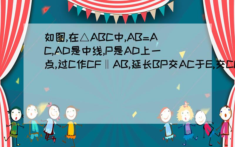 如图,在△ABC中,AB=AC,AD是中线,P是AD上一点,过C作CF‖AB,延长BP交AC于E,交CF于F,求证:BP^2=PE·PF