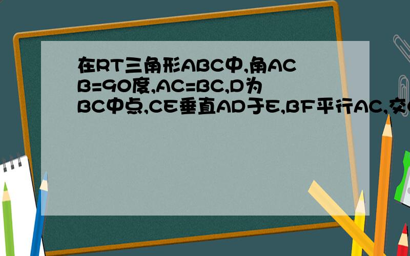 在RT三角形ABC中,角ACB=90度,AC=BC,D为BC中点,CE垂直AD于E,BF平行AC,交CE延长线于F求证：AB垂直平分DF.