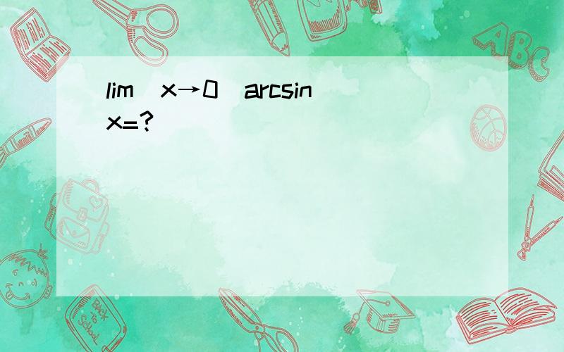 lim(x→0)arcsinx=?