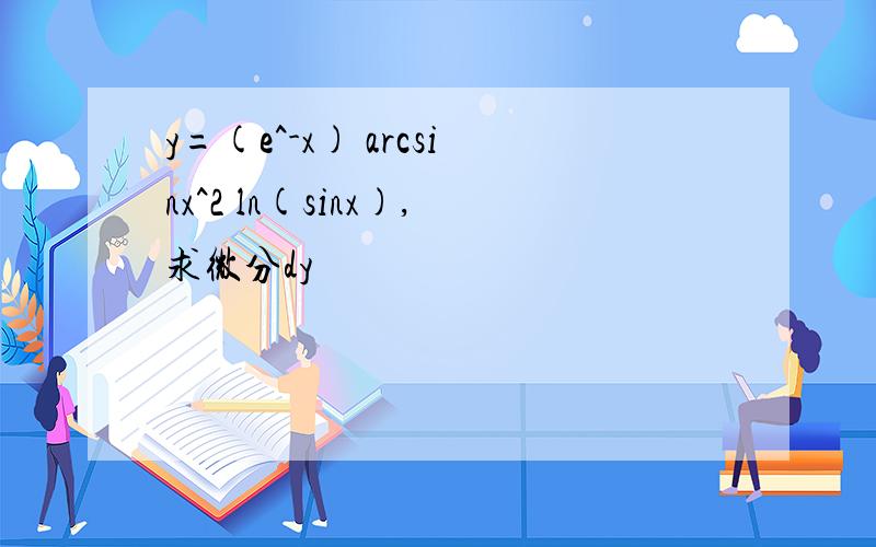 y=(e^-x) arcsinx^2 ln(sinx),求微分dy