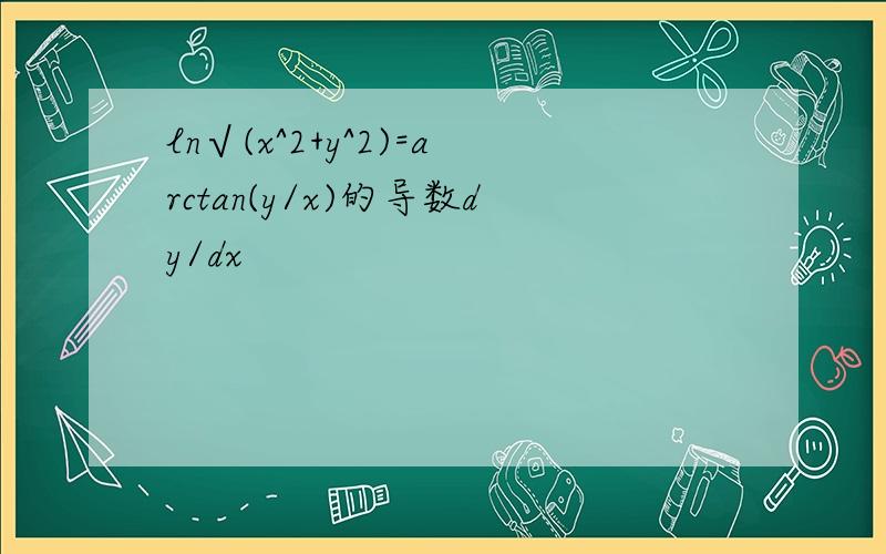 ln√(x^2+y^2)=arctan(y/x)的导数dy/dx