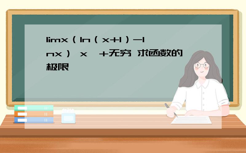 limx（ln（x+1）-lnx） x→+无穷 求函数的极限