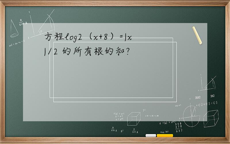 方程log2（x+8）=|x|/2 的所有根的和?
