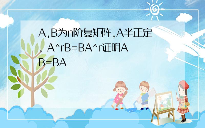 A,B为n阶复矩阵,A半正定, A^rB=BA^r证明AB=BA