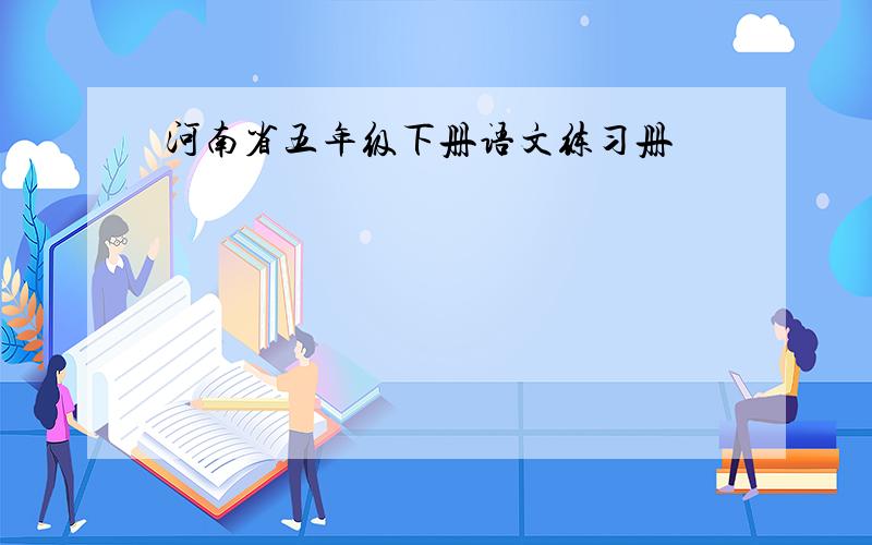 河南省五年级下册语文练习册