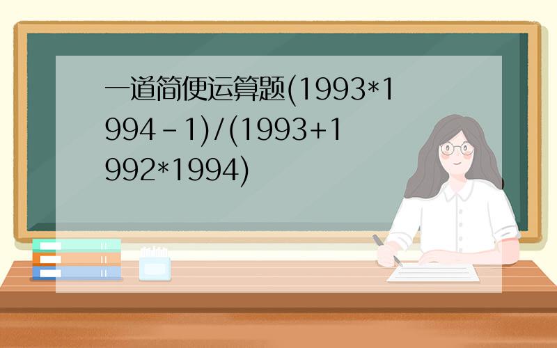 一道简便运算题(1993*1994-1)/(1993+1992*1994)