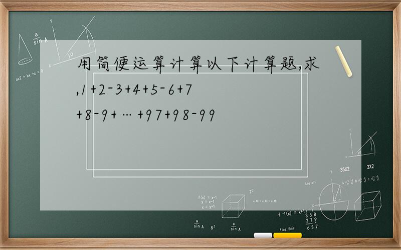 用简便运算计算以下计算题,求,1+2-3+4+5-6+7+8-9+…+97+98-99