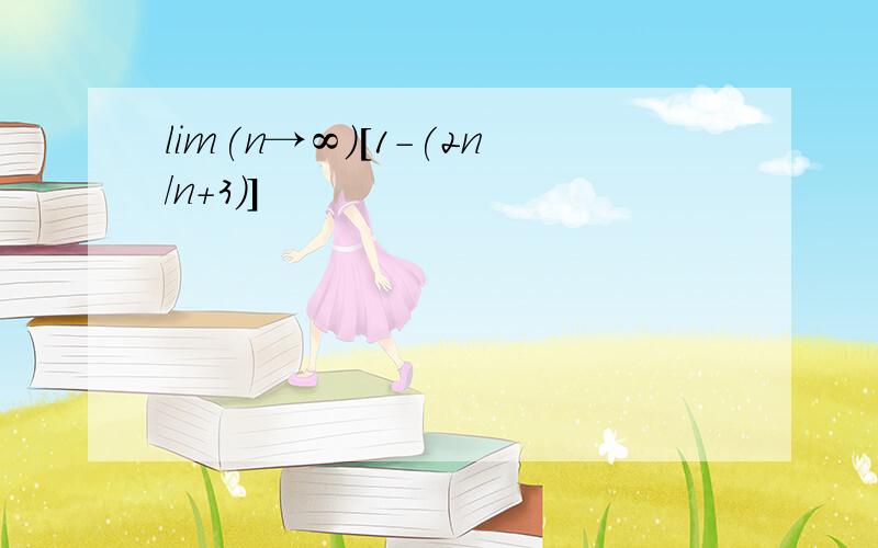 lim(n→∞)[1-(2n/n+3)]