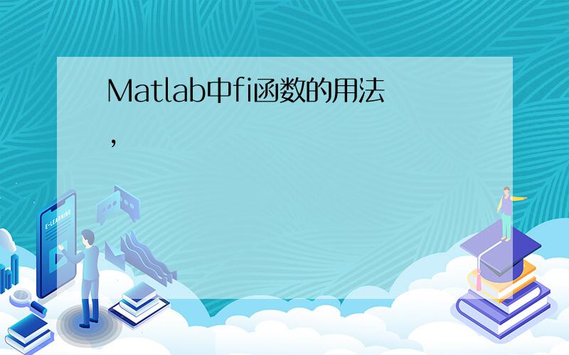Matlab中fi函数的用法,