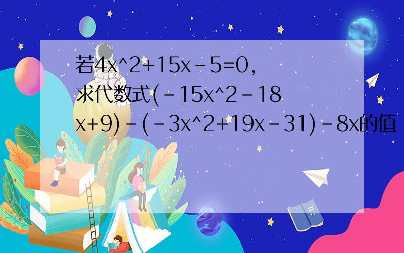 若4x^2+15x-5=0,求代数式(-15x^2-18x+9)-(-3x^2+19x-31)-8x的值