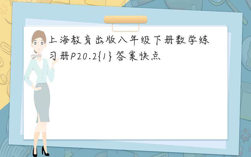 上海教育出版八年级下册数学练习册P20.2{1}答案快点