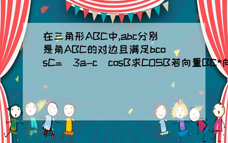 在三角形ABC中,abc分别是角ABC的对边且满足bcosC=(3a-c)cosB求COSB若向量BC*向量BA=4,b=4√2,求a,c的值第一问到最后为什么sinA≠0,所以cosB=1/3这是怎么得出来的!