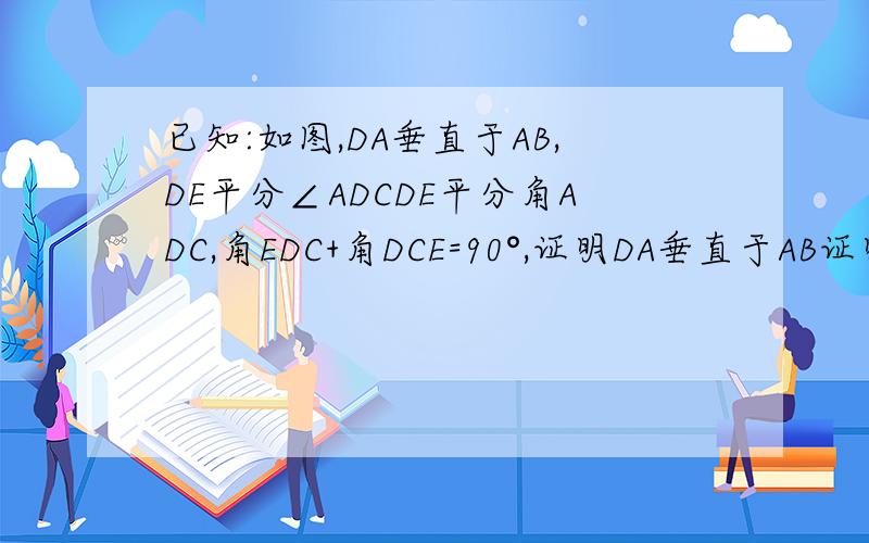 已知:如图,DA垂直于AB,DE平分∠ADCDE平分角ADC,角EDC+角DCE=90°,证明DA垂直于AB证明BC垂直于AB，打错了