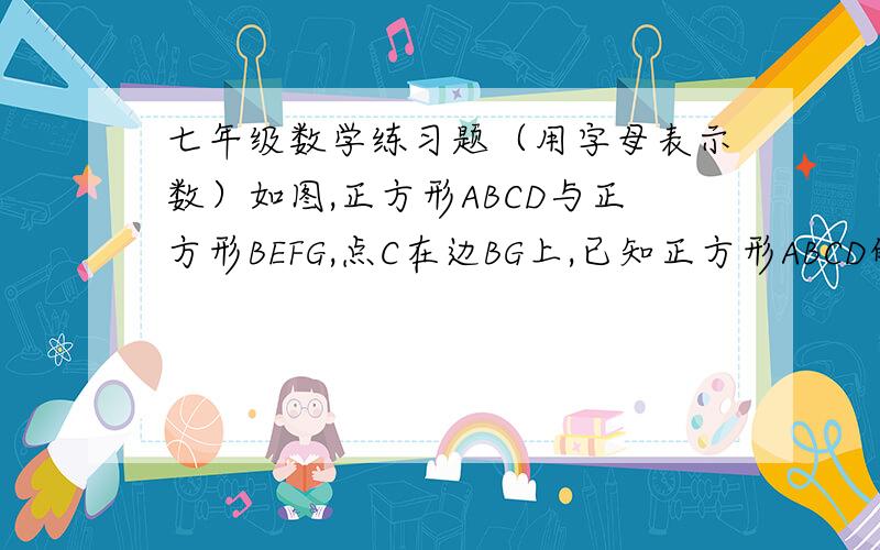 七年级数学练习题（用字母表示数）如图,正方形ABCD与正方形BEFG,点C在边BG上,已知正方形ABCD的边长为a,正方形BEFG的边长为b,用a、b表示下列面积.（1）△CDE的面积、（2）△CDG的面积、（3）△CG
