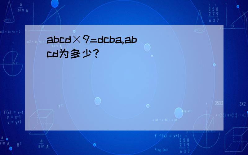 abcd×9=dcba,abcd为多少?