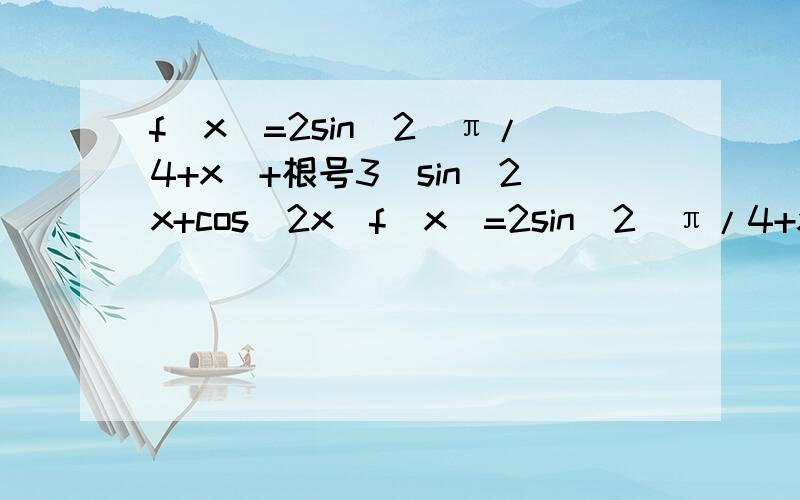 f(x)=2sin^2(π/4+x)+根号3(sin^2x+cos^2x)f(x)=2sin^2(π/4+x)+根号3(sin^2x-cos^2x) 符号打错了