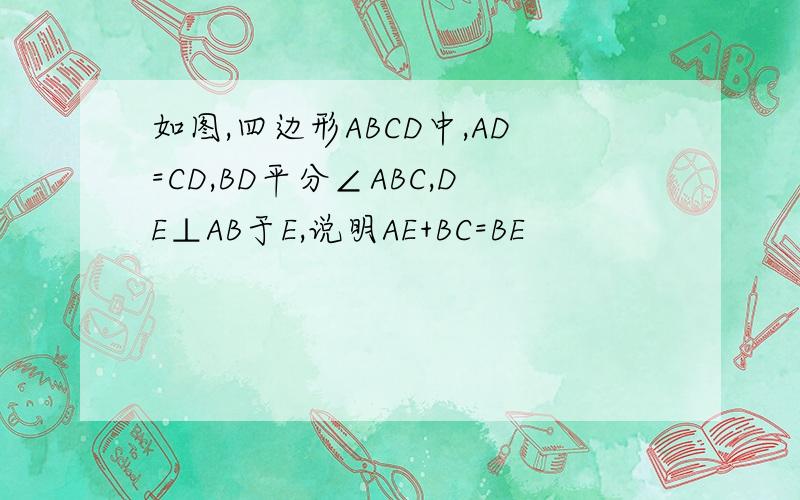 如图,四边形ABCD中,AD=CD,BD平分∠ABC,DE⊥AB于E,说明AE+BC=BE