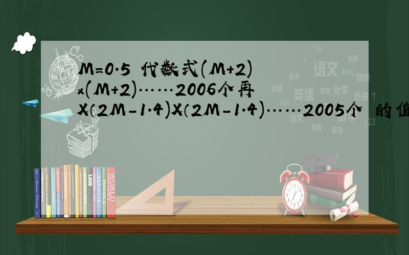 M=0.5 代数式(M+2)x(M+2)……2006个再X（2M-1.4)X（2M-1.4)……2005个 的值