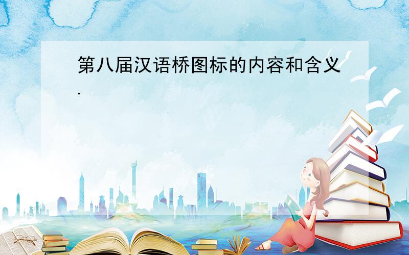 第八届汉语桥图标的内容和含义.