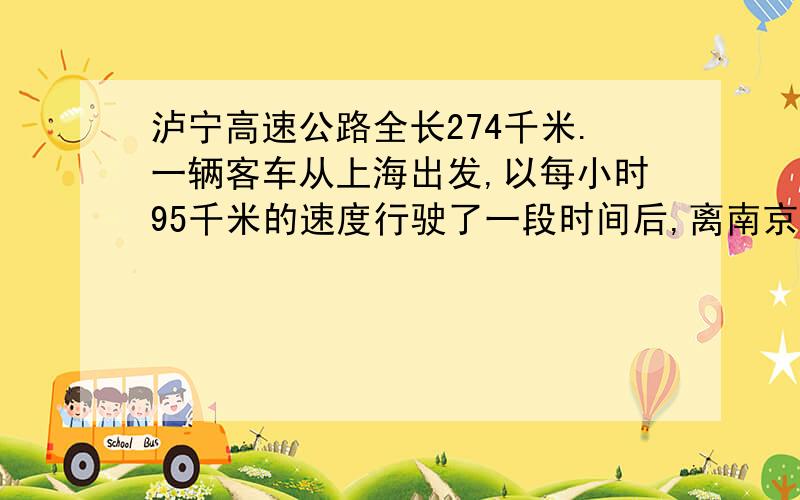 泸宁高速公路全长274千米.一辆客车从上海出发,以每小时95千米的速度行驶了一段时间后,离南京还有84千米