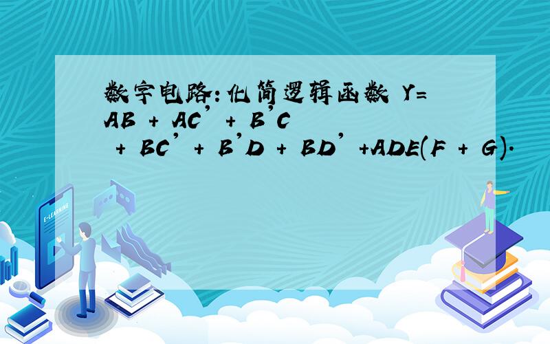 数字电路：化简逻辑函数 Y=AB + AC' + B'C + BC' + B'D + BD' +ADE(F + G).