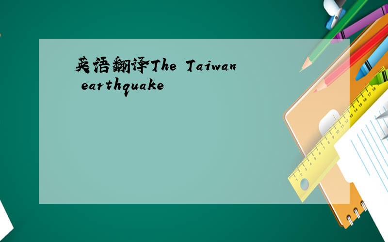 英语翻译The Taiwan earthquake
