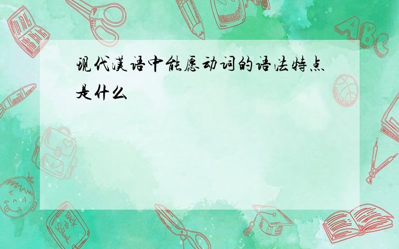 现代汉语中能愿动词的语法特点是什么