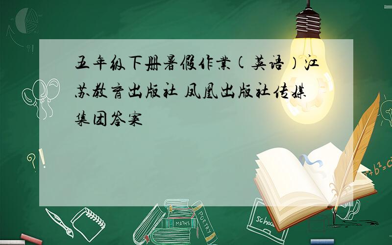 五年级下册暑假作业(英语）江苏教育出版社 凤凰出版社传媒集团答案