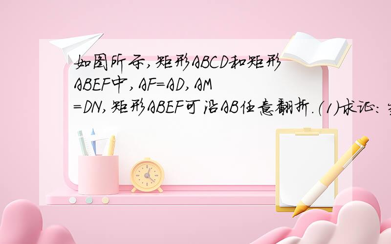 如图所示,矩形ABCD和矩形ABEF中,AF=AD,AM=DN,矩形ABEF可沿AB任意翻折.（1）求证：当F,A,D不共线时,线段MN总平行于平面FAD(2)