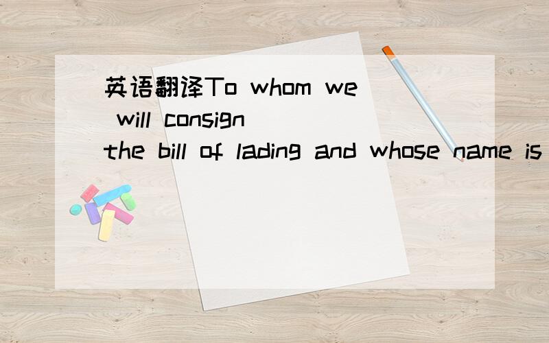 英语翻译To whom we will consign the bill of lading and whose name is to be placed on shipment invoice and packing list as Dandong Consignee