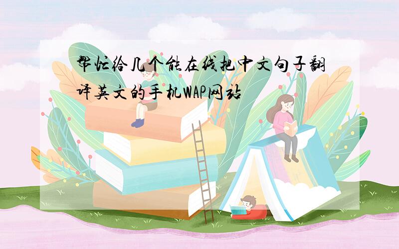 帮忙给几个能在线把中文句子翻译英文的手机WAP网站