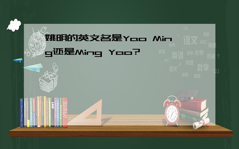 姚明的英文名是Yao Ming还是Ming Yao?