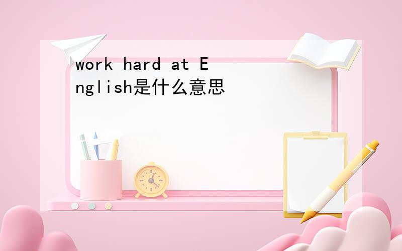 work hard at English是什么意思