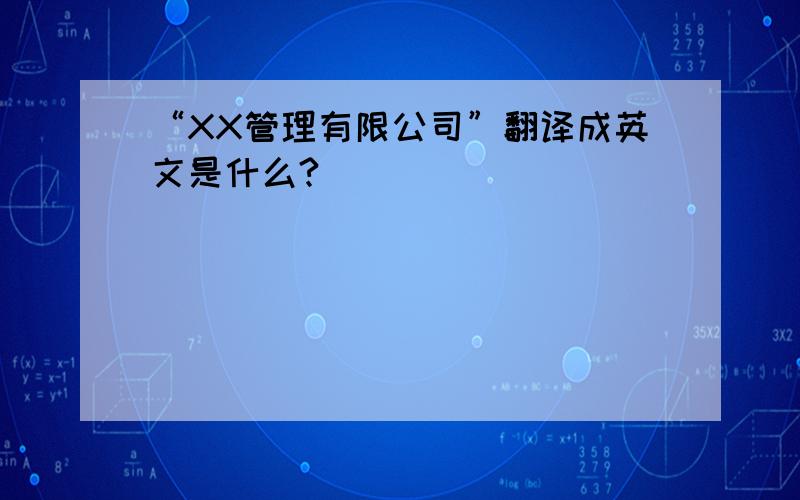 “XX管理有限公司”翻译成英文是什么?