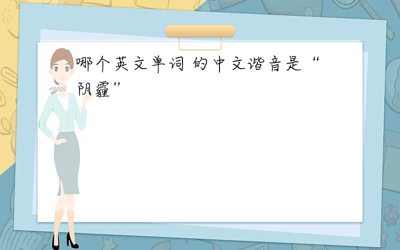 哪个英文单词 的中文谐音是“阴霾”