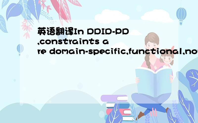 英语翻译In DDID-PD,constraints are domain-specific,functional,nonfunctional and environmental.这是啥意思?
